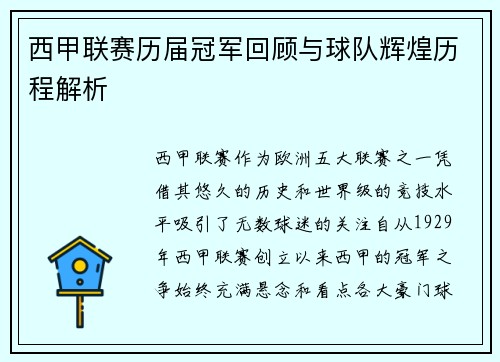 西甲联赛历届冠军回顾与球队辉煌历程解析