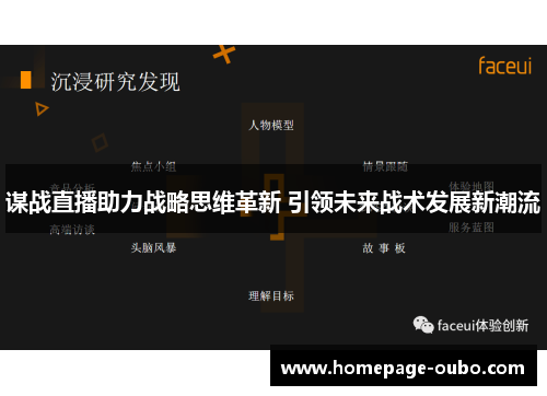 谋战直播助力战略思维革新 引领未来战术发展新潮流