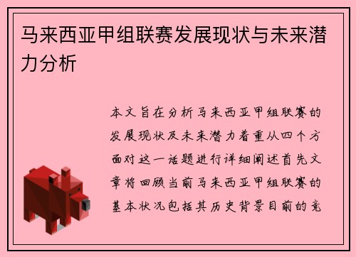 马来西亚甲组联赛发展现状与未来潜力分析