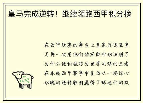 皇马完成逆转！继续领跑西甲积分榜