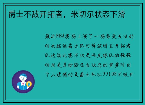 爵士不敌开拓者，米切尔状态下滑