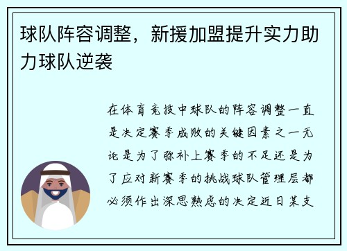 球队阵容调整，新援加盟提升实力助力球队逆袭