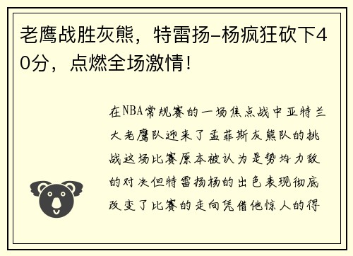 老鹰战胜灰熊，特雷扬-杨疯狂砍下40分，点燃全场激情！