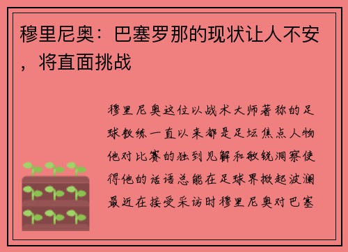 穆里尼奥：巴塞罗那的现状让人不安，将直面挑战