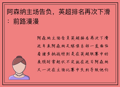 阿森纳主场告负，英超排名再次下滑：前路漫漫