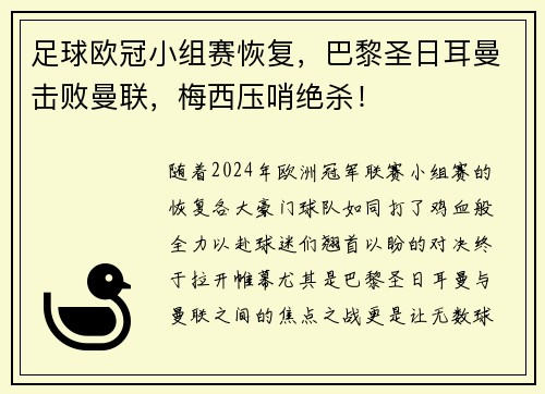 足球欧冠小组赛恢复，巴黎圣日耳曼击败曼联，梅西压哨绝杀！