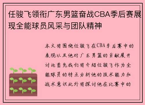 任骏飞领衔广东男篮奋战CBA季后赛展现全能球员风采与团队精神