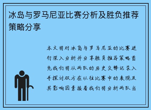 冰岛与罗马尼亚比赛分析及胜负推荐策略分享