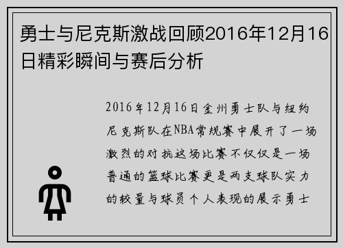 勇士与尼克斯激战回顾2016年12月16日精彩瞬间与赛后分析