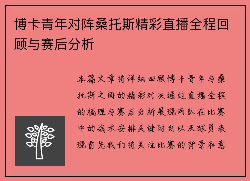 博卡青年对阵桑托斯精彩直播全程回顾与赛后分析