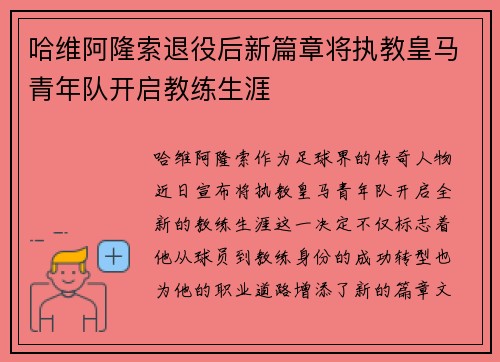 哈维阿隆索退役后新篇章将执教皇马青年队开启教练生涯