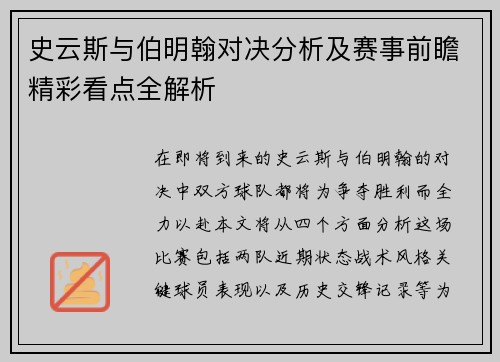 史云斯与伯明翰对决分析及赛事前瞻精彩看点全解析