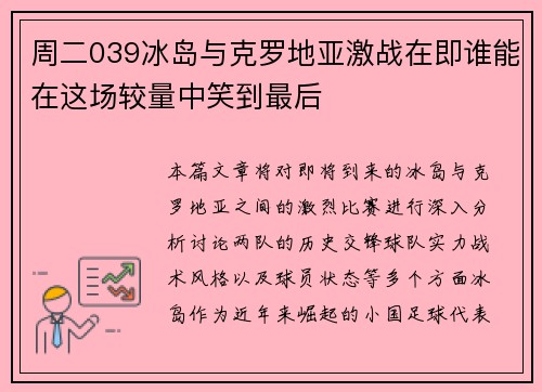 周二039冰岛与克罗地亚激战在即谁能在这场较量中笑到最后