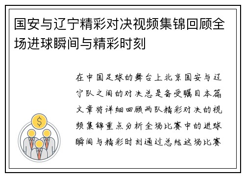 国安与辽宁精彩对决视频集锦回顾全场进球瞬间与精彩时刻
