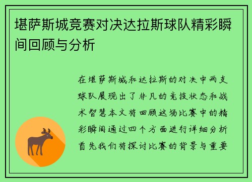 堪萨斯城竞赛对决达拉斯球队精彩瞬间回顾与分析
