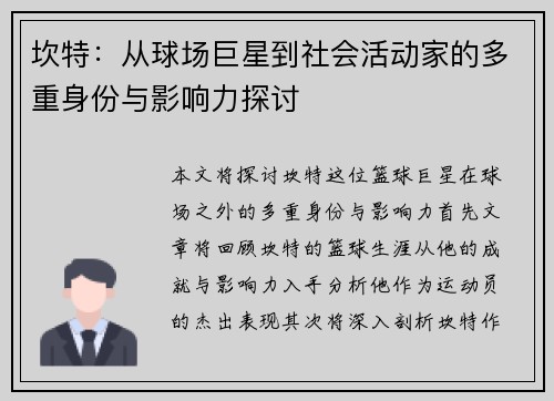 坎特：从球场巨星到社会活动家的多重身份与影响力探讨