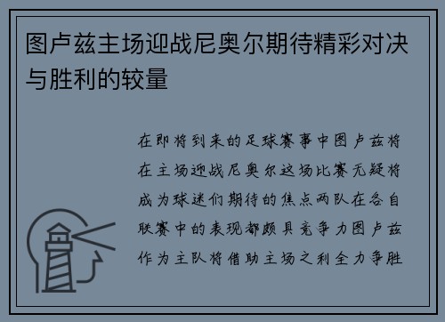 图卢兹主场迎战尼奥尔期待精彩对决与胜利的较量