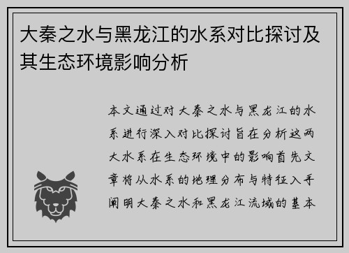 大秦之水与黑龙江的水系对比探讨及其生态环境影响分析
