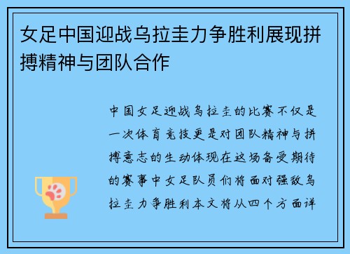 女足中国迎战乌拉圭力争胜利展现拼搏精神与团队合作