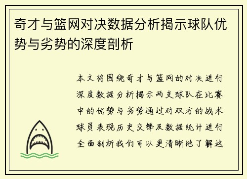 奇才与篮网对决数据分析揭示球队优势与劣势的深度剖析
