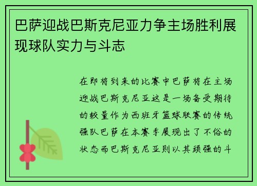 巴萨迎战巴斯克尼亚力争主场胜利展现球队实力与斗志