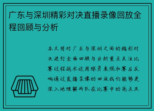 广东与深圳精彩对决直播录像回放全程回顾与分析