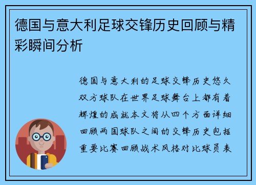 德国与意大利足球交锋历史回顾与精彩瞬间分析