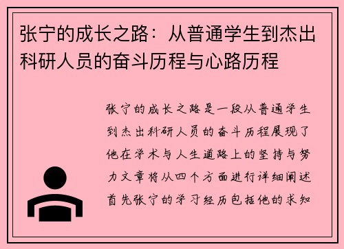 张宁的成长之路：从普通学生到杰出科研人员的奋斗历程与心路历程
